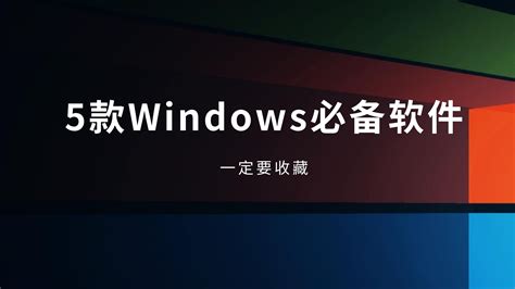 工作 桌面|为了桌面整洁工作有效率，我找了这5款Windows桌面工具